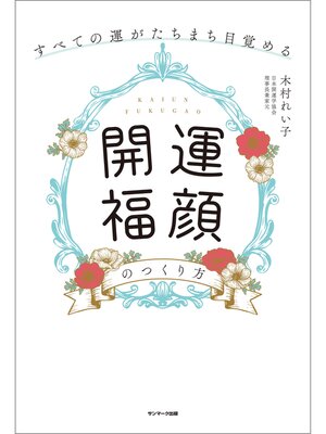 cover image of すべての運がたちまち目覚める「開運福顔」のつくり方